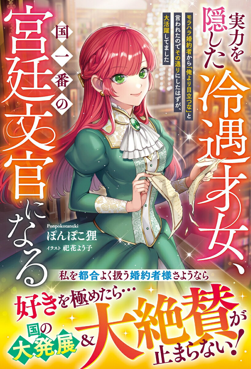 実力を隠した冷遇才女、国一番の宮廷文官になる〜モラハラ婚約者から「俺より目立つな」と言われたのでその通りにしたはずが、大活躍してました〜