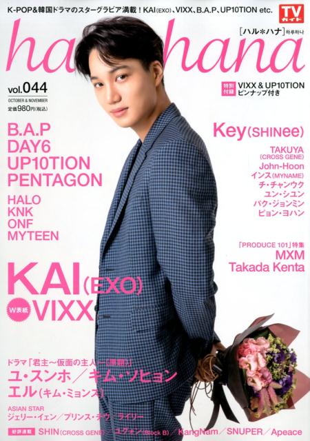 haru＊hana（vol．044） KAI（EXO）　VIXX　Key（SHINee）　B・A・ （TOKYO　NEWS　MOOK）