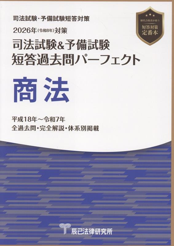 司法試験＆予備試験短答過去問パーフェクト　商法（2026年版（令和8年）対策）