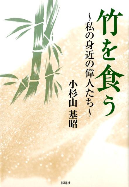 竹を食う