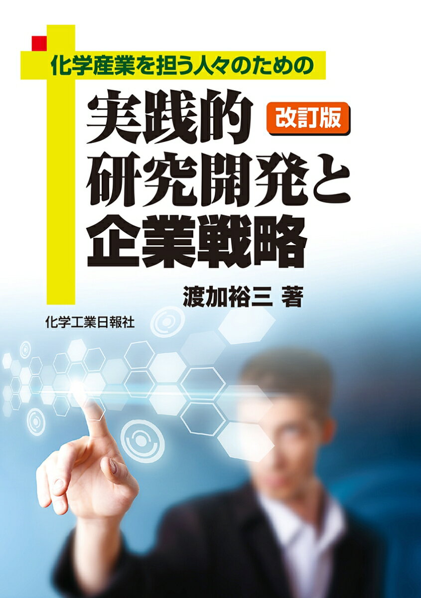 改訂版　実践的研究開発と企業戦略