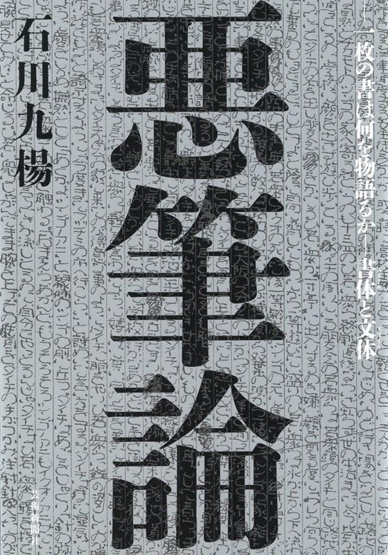 悪筆論　一枚の書は何を語るかー書体と文体