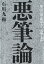 悪筆論 一枚の書は何を語るかー書体と文体