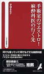 手術室のマエストロ！麻酔科医の行く先 （へるす出版新書） [ 宇田るみ子 ]