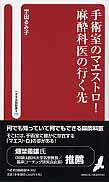 手術室のマエストロ！麻酔科医の行く先 （へるす出版新書） [ 宇田るみ子 ]