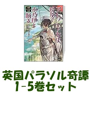 【新品】【送料無料】英国パラソル奇譚 1-5巻セット【漫画 全巻 買うなら楽天ブックス】
