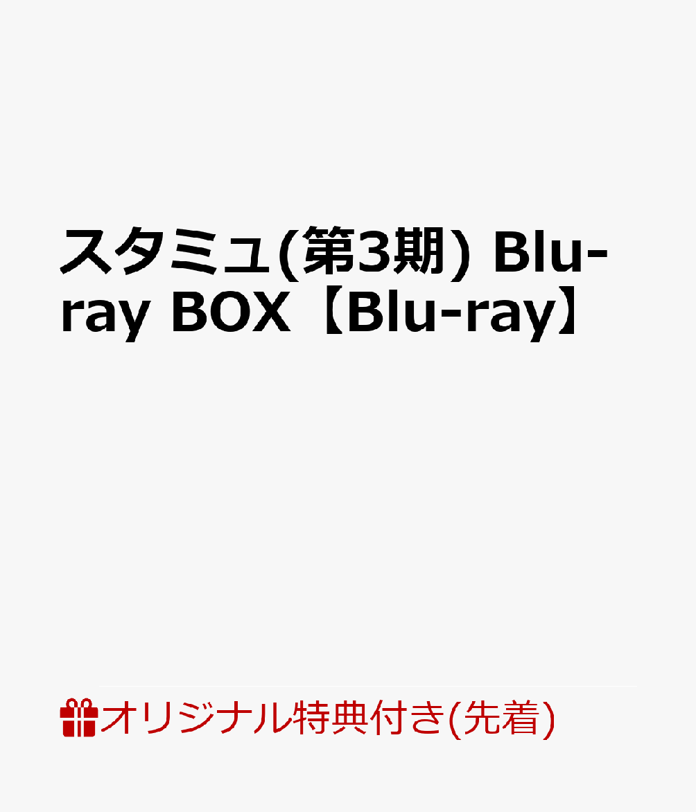 【楽天ブックス限定先着特典】スタミュ(第3期) Blu-ray BOX【Blu-ray】(丸型缶バッジ5個セット)