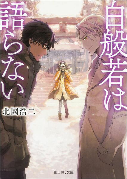 白般若は語らない （富士見L文庫） [ 北國浩二 ]