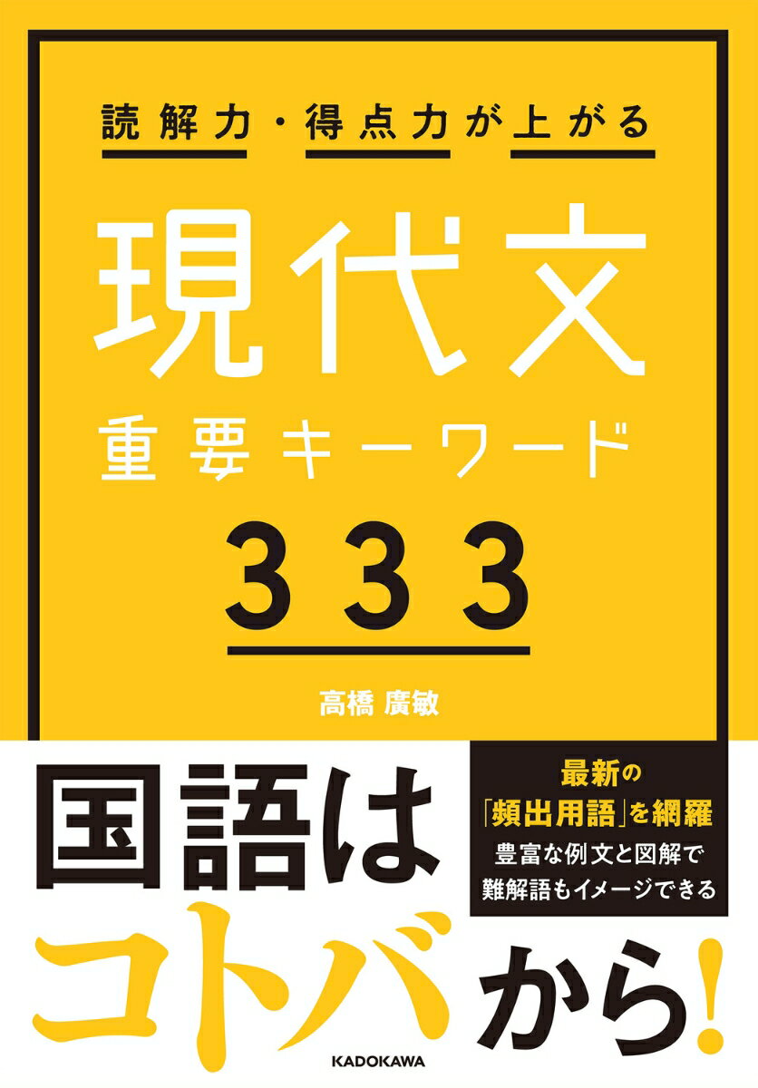 読解力・得点力が上がる 現代文重要キーワード333