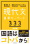 読解力・得点力が上がる 現代文重要キーワード333