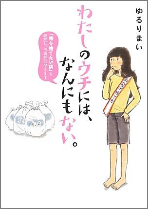 わたしのウチには、なんにもない。 「物を捨てたい病」を発症し、今現在に至ります [ ゆるりまい ]