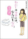 わたしのウチには、なんにもない。 「物を捨てたい病」を発症し、今現在に至ります [ ゆるりまい ]