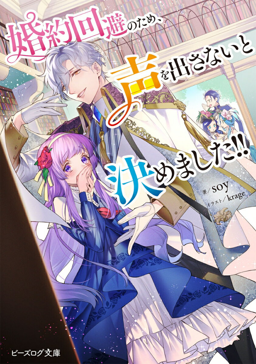 婚約回避のため、声を出さないと決めました!!の表紙