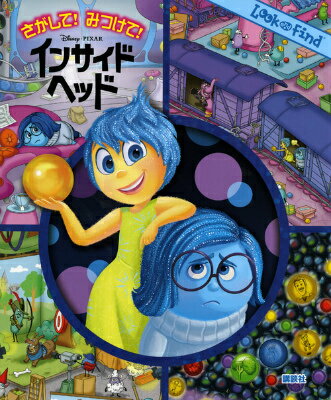 さがして！みつけて！インサイドヘッド