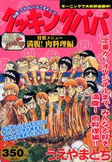クッキングパパ（満腹！肉料理編）
