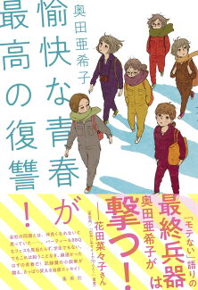 愉快な青春が最高の復讐!の表紙