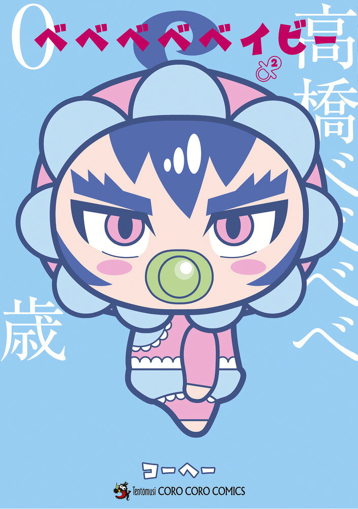 ベベベベベイビー（2） の表紙