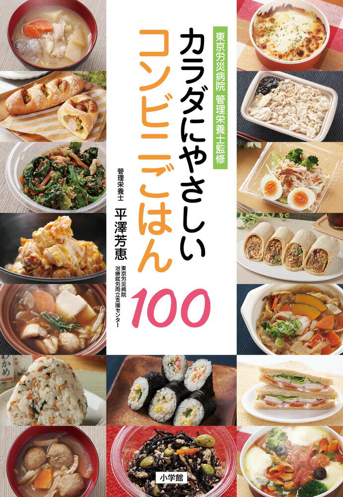 カラダにやさしいコンビニごはん100 東京労災病院 管理栄養士監修 [ 平澤 芳恵 ]