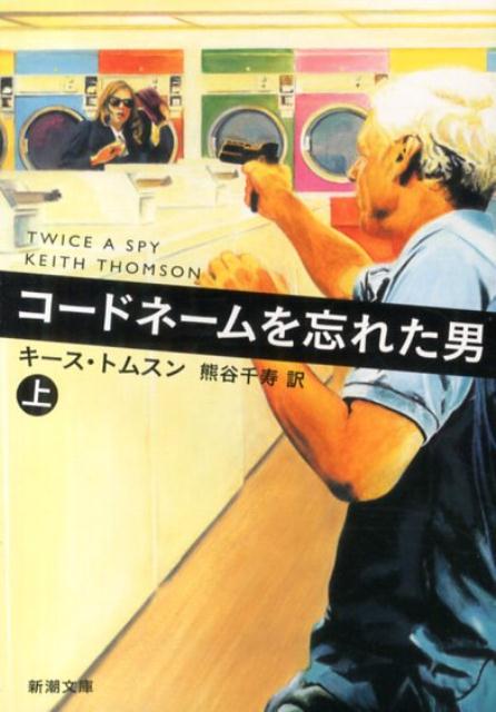 コードネームを忘れた男（上巻）