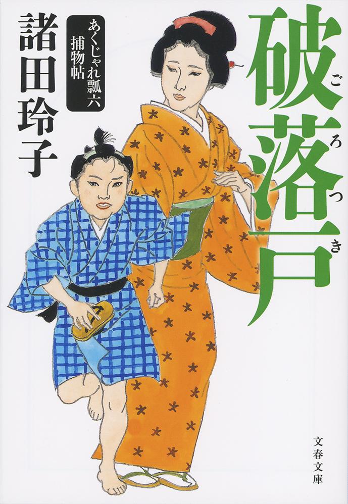 破落戸 あくじゃれ瓢六捕物帖