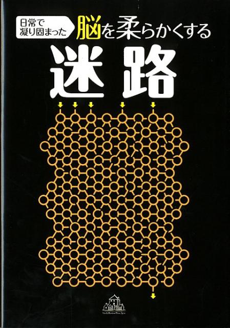 日常で凝り固まった脳を柔らかくする迷路