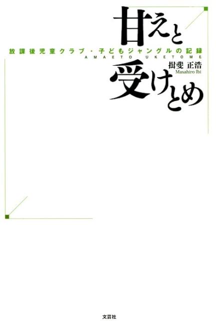 甘えと受けとめ 放課後児童クラブ・子どもジャングルの記録 [