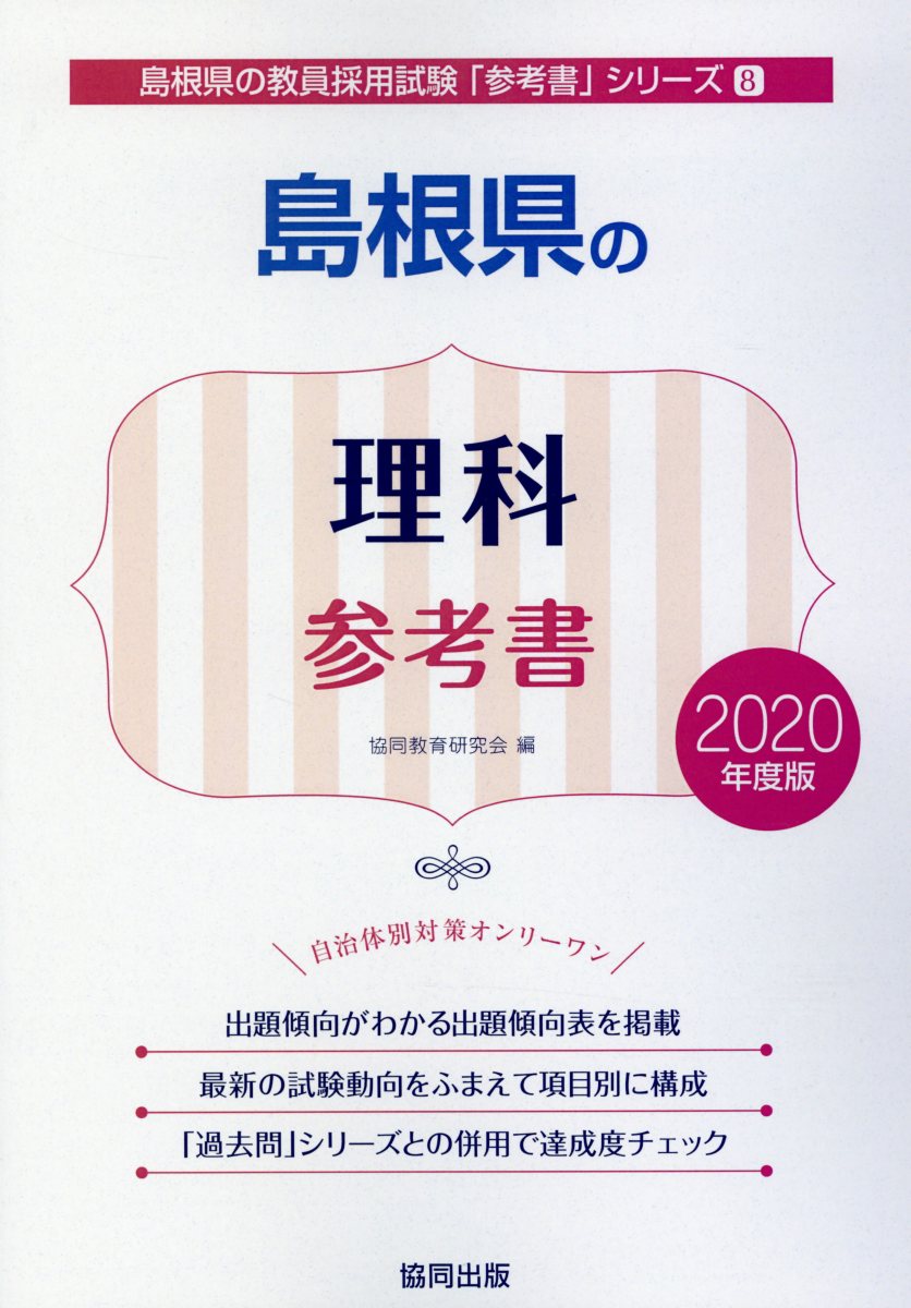 島根県の理科参考書（2020年度版）