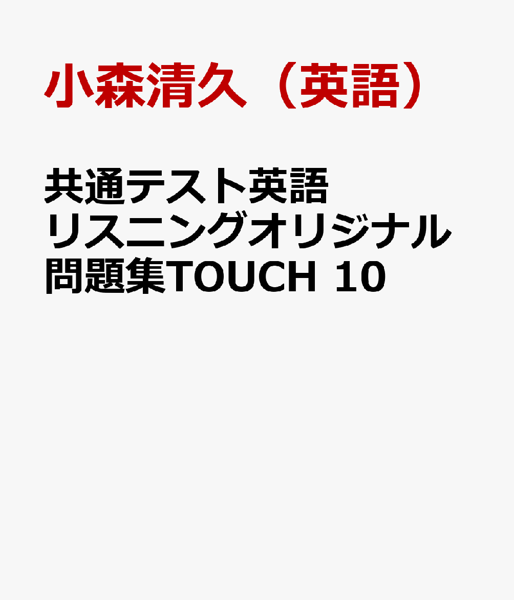 共通テスト英語リスニングオリジナル問題集TOUCH 10