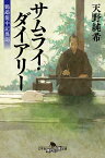 サムライ・ダイアリー 鸚鵡籠中記異聞 （幻冬舎時代小説文庫） [ 天野純希 ]