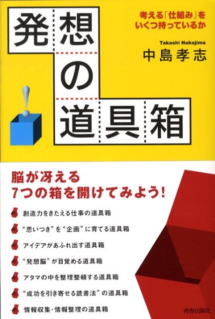 発想の道具箱