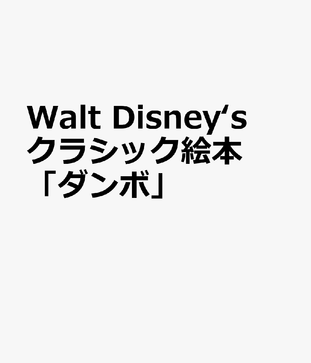 Walt Disney‘sクラシック絵本　「ダンボ」