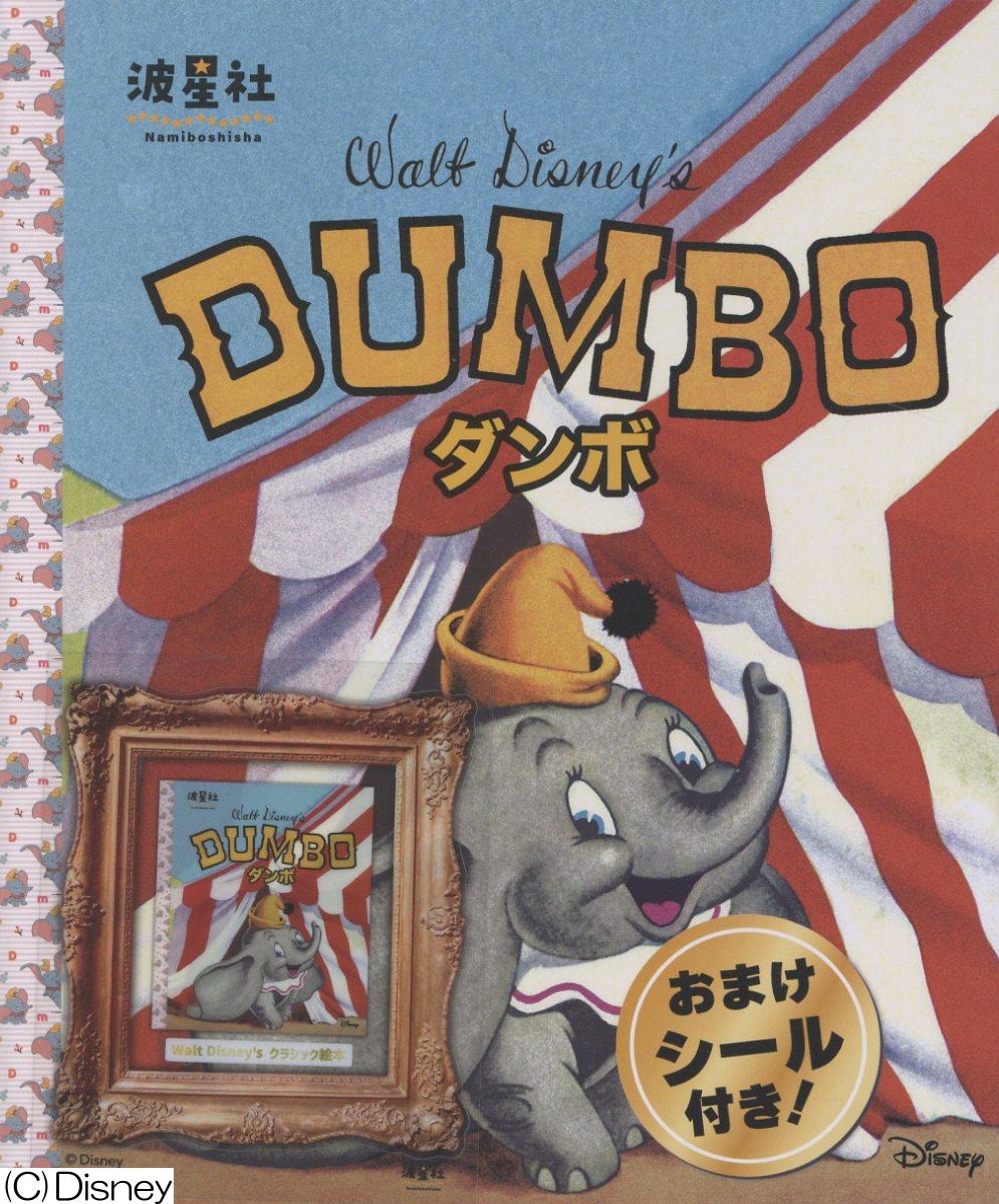 Walt Disney‘sクラシック絵本　「ダンボ」