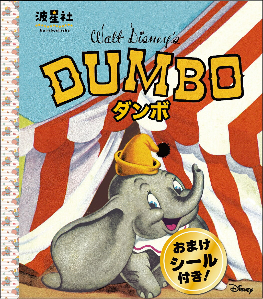Walt Disney‘sクラシック絵本　「ダンボ」 ／ウォルト・ディズニー・スタジオ/もき　かずこ/うさぎ出版/なみぼし　はなこ （波星社）