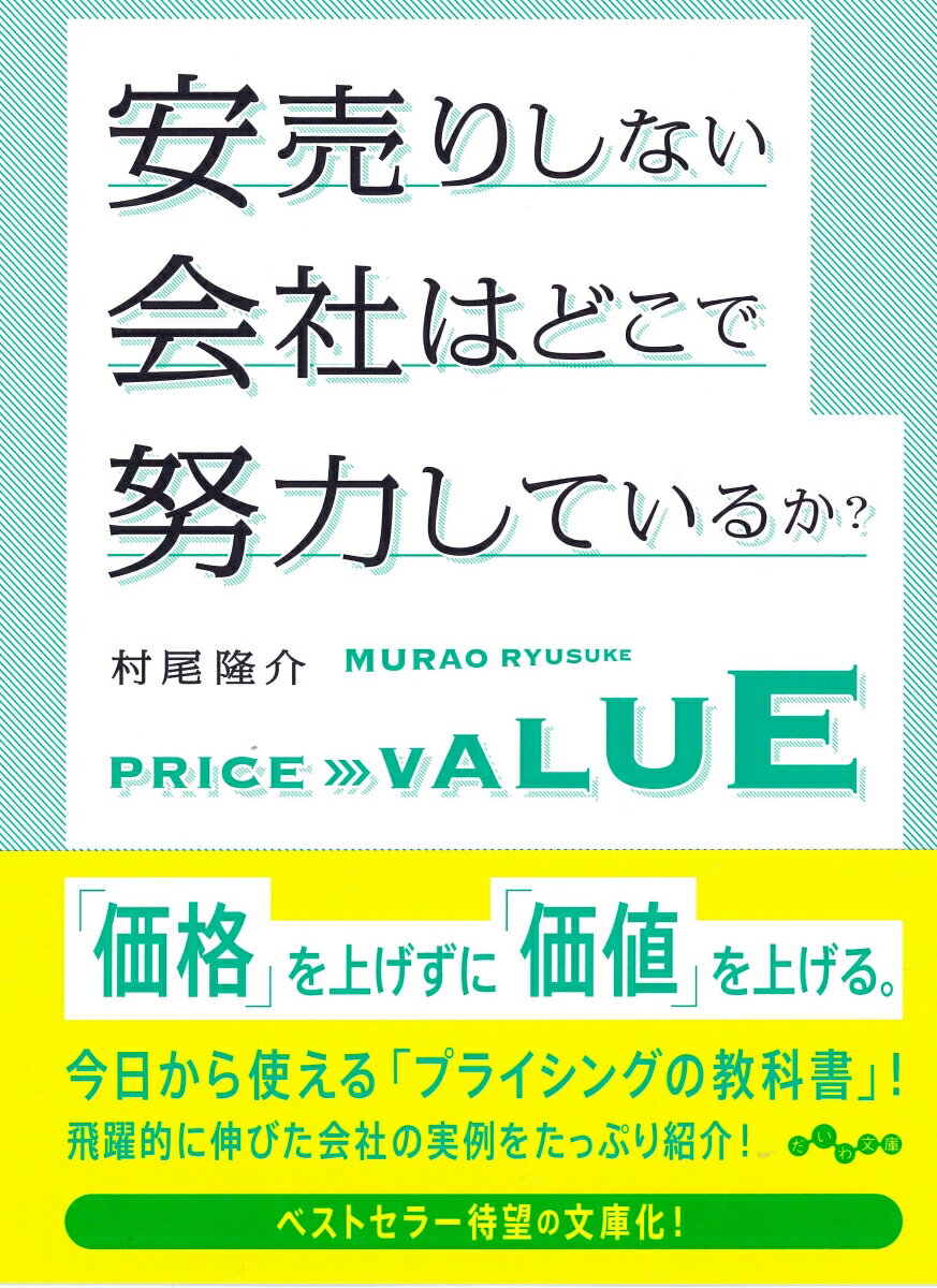 「価格」を上げずに「価値」を上げる。今日から使える「プライシングの教科書」！飛躍的に伸びた会社の実例をたっぷり紹介！ベストセラー待望の文庫化！