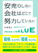 安売りしない会社はどこで努力しているか？