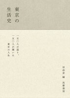 東京の生活史