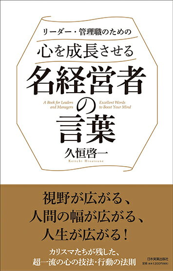 【謝恩価格本】心を成長させる名経営者の言葉