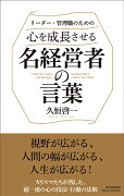 心を成長させる名経営者の言葉