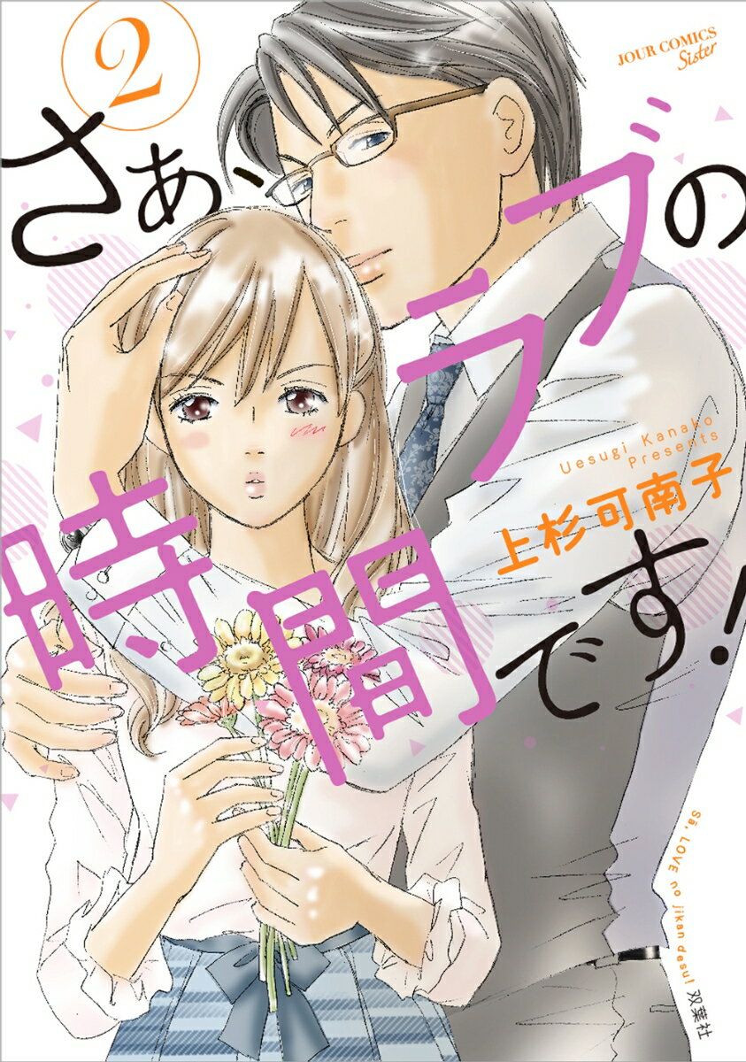 さぁ、ラブの時間です！（2）