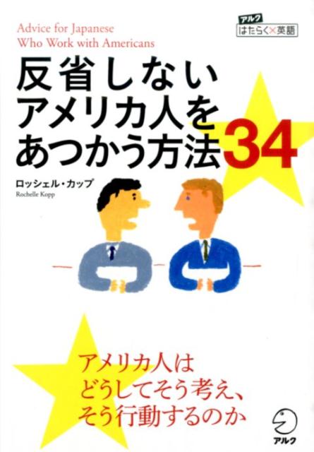 反省しないアメリカ人をあつかう方法34