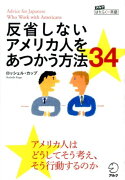 反省しないアメリカ人をあつかう方法34