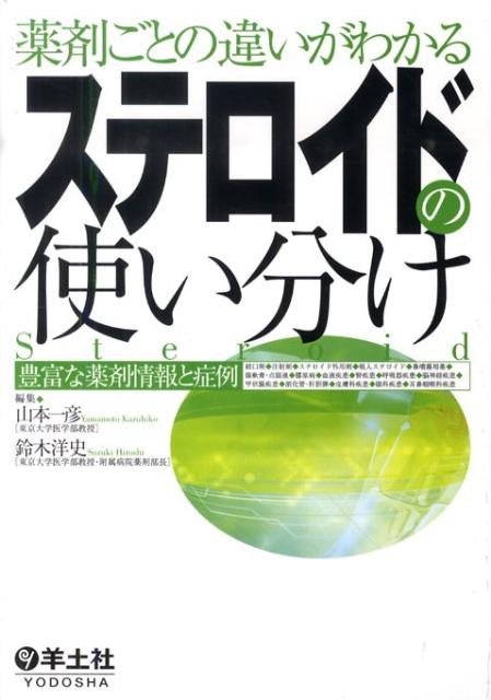 薬剤ごとの違いがわかるステロイドの使い分け 豊富な薬剤情報と症例 [ 山本一彦 ]