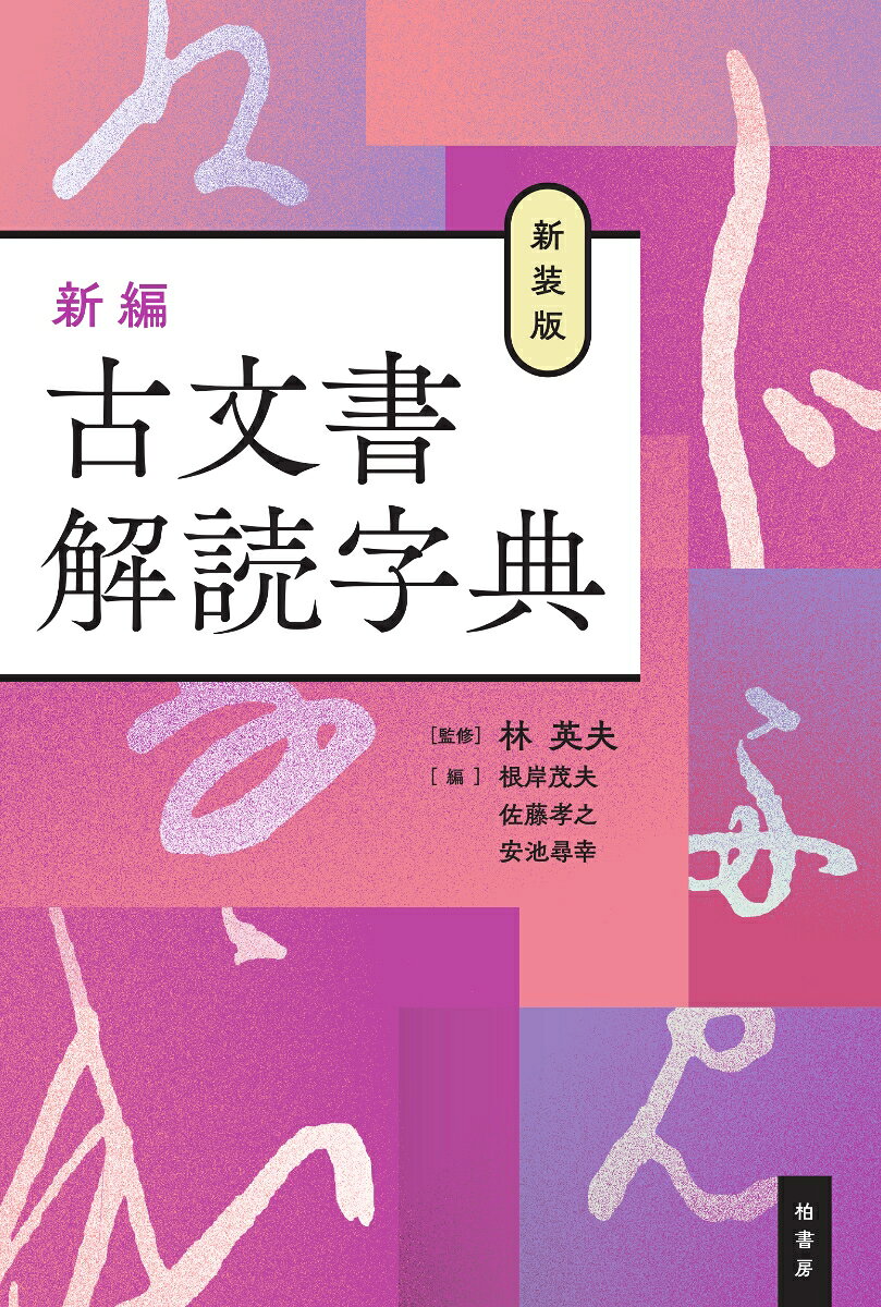 新装版 新編 古文書解読字典