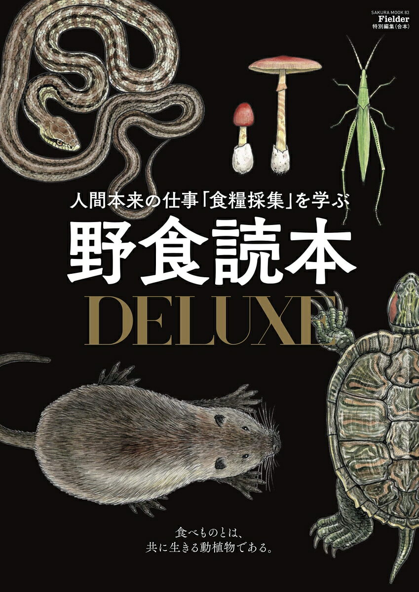 野食読本DELUXE（Fielder特別編集）