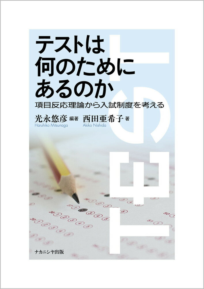 テストは何のためにあるのか