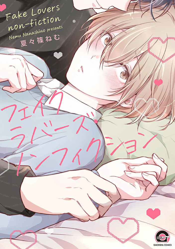 フェイクラバーズ・ノンフィクション （GUSH　COMICS） [ 夏々篠ねむ ]