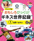 1世界一はやい （ジュニア版　おもしろびっくり！　ギネス世界記録） [ 株式会社角川アスキー総合研究所 ]