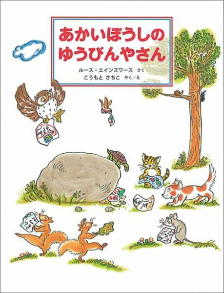 あかいぼうしのゆうびんやさん （日本傑作絵本シリーズ） [ ルース・エーンズワース ]