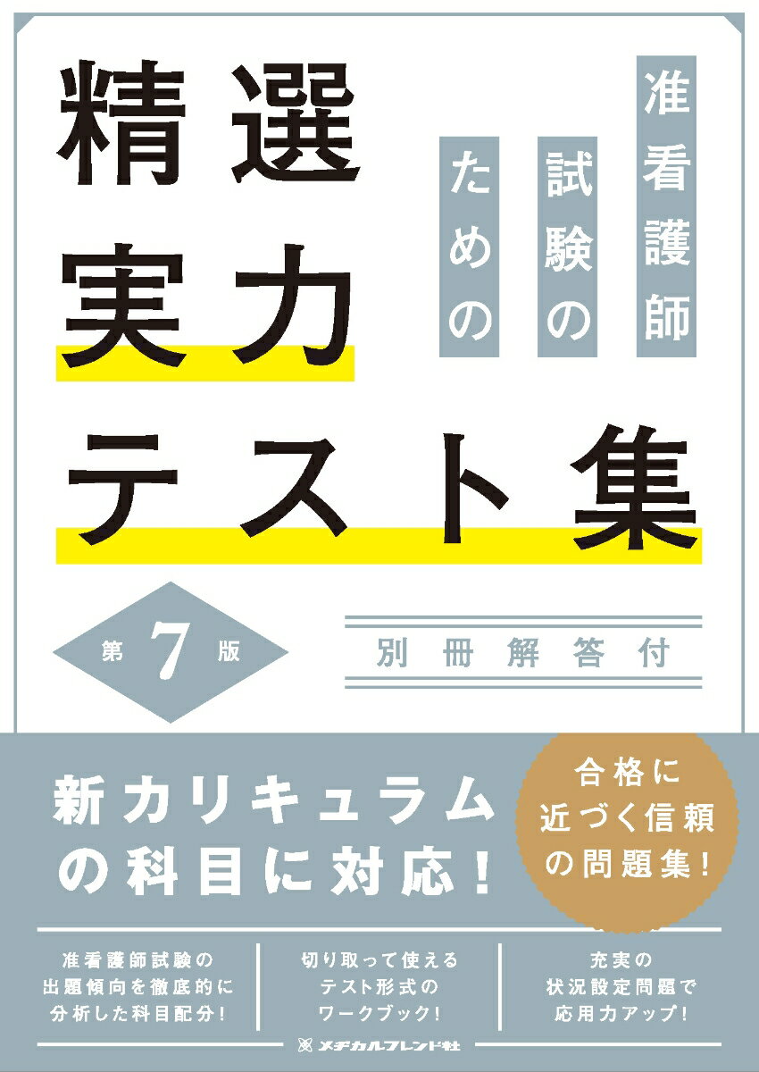 准看護師試験のための精選実力テスト集　第7版　別冊解答付