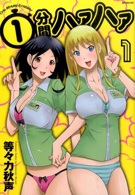 1分間ハァハァ 1巻 表紙